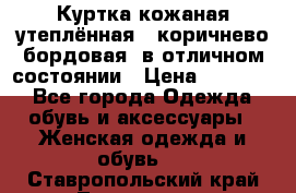 Куртка кожаная утеплённая , коричнево-бордовая, в отличном состоянии › Цена ­ 10 000 - Все города Одежда, обувь и аксессуары » Женская одежда и обувь   . Ставропольский край,Лермонтов г.